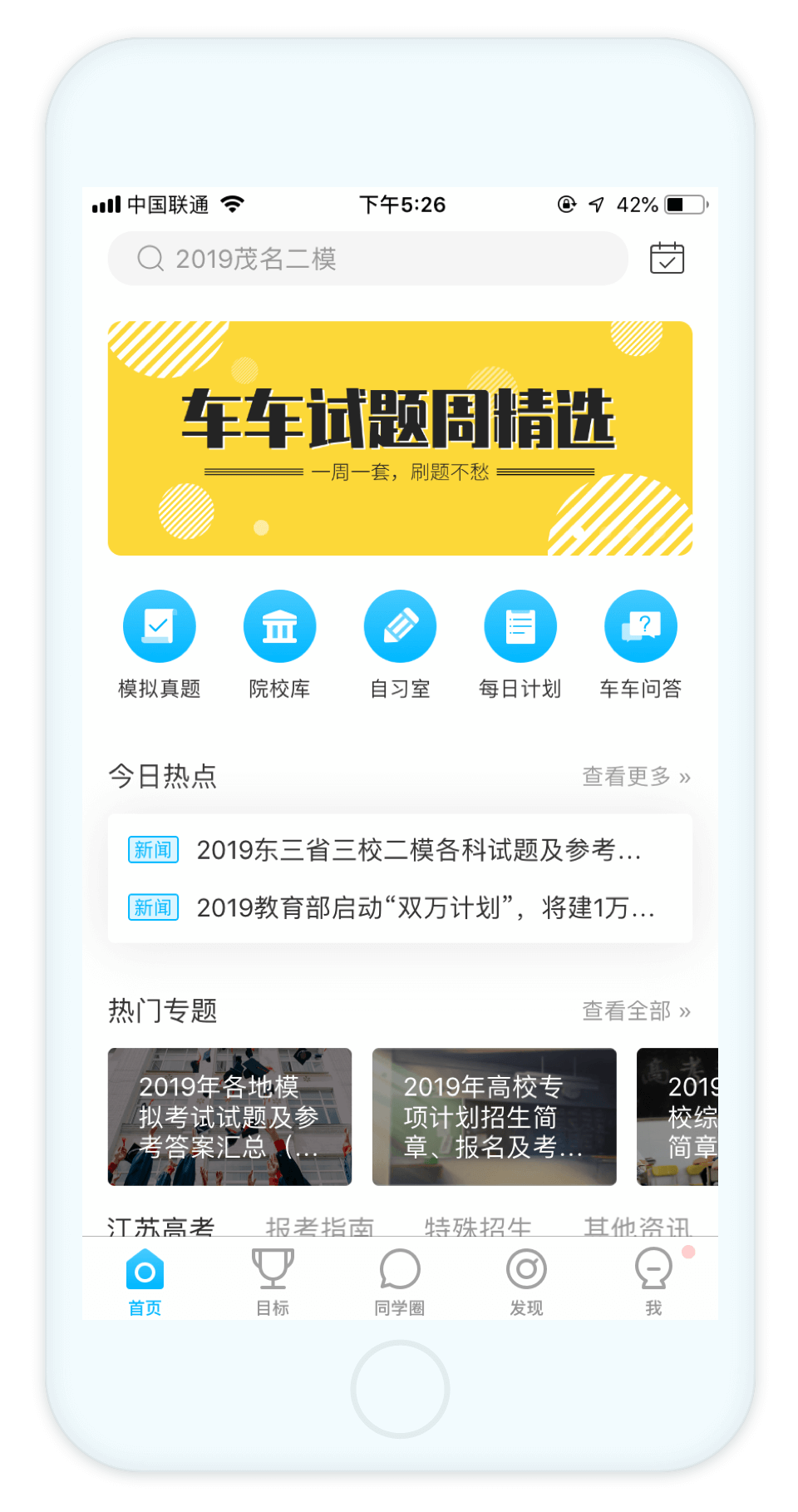 高考直通车iOS客户端